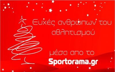Ευχές του αθλητικού κόσμου μέσα απο το Sportorama.gr (vid)